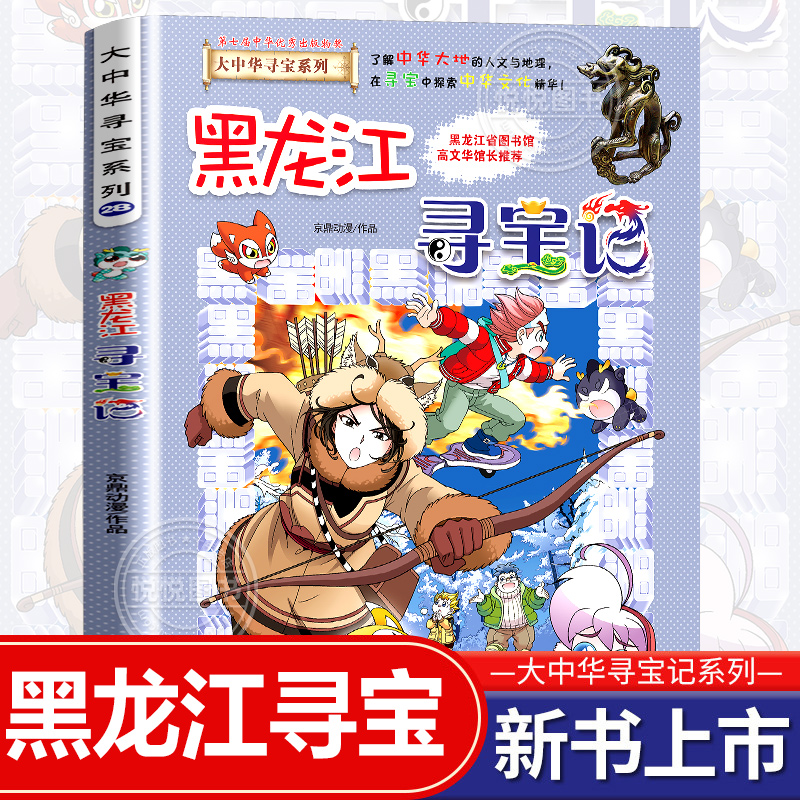 大中华寻宝记黑龙江寻宝记28中国海南27秦朝寻宝记科学漫画书6-9-12岁地理科普历史百科图书小学生课外阅读书籍寻宝记全套一本预售 - 图0