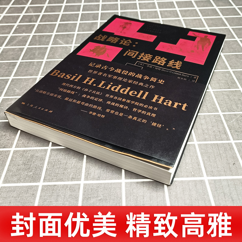 战略论 间接路线 李德 哈特 战争的定律 商战的秘诀 哲学的真理 记录古今战役的战争简史 西方的孙子兵法 上海人民出版社 图书籍 - 图1