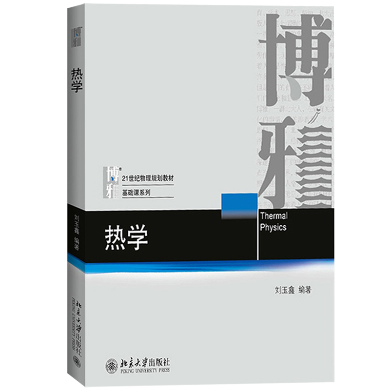 热学 教材+习题指导 刘玉鑫 北京大学出版社 21世纪物理规划教材基础课 热物理学教材研究方法热学教程热力学热平衡大学物理教材书 - 图1