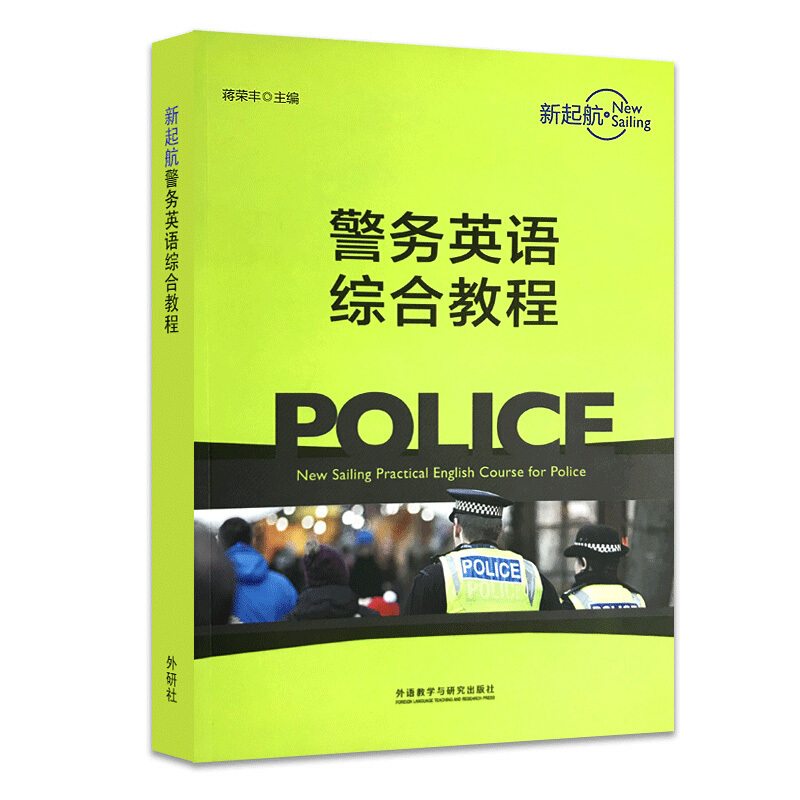 新起航警务英语综合教程 岳洪锦 公安院校英语应用能力和跨文化交际能力英语教材 全真模拟的警察职业场景 外语教学与研究出版社 - 图0