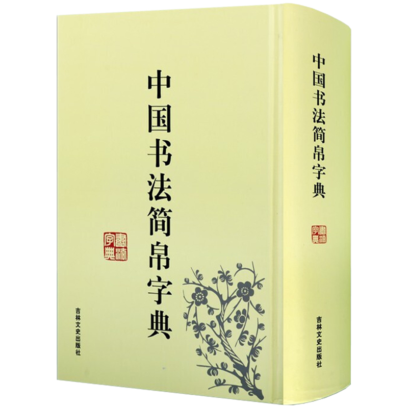 正版现货 中国书法简帛字典 32开精装马王堆简帛秦简楚简汉简郭店楚墓竹简大篆实用书法工具书籍 吉林文史出版社 - 图0