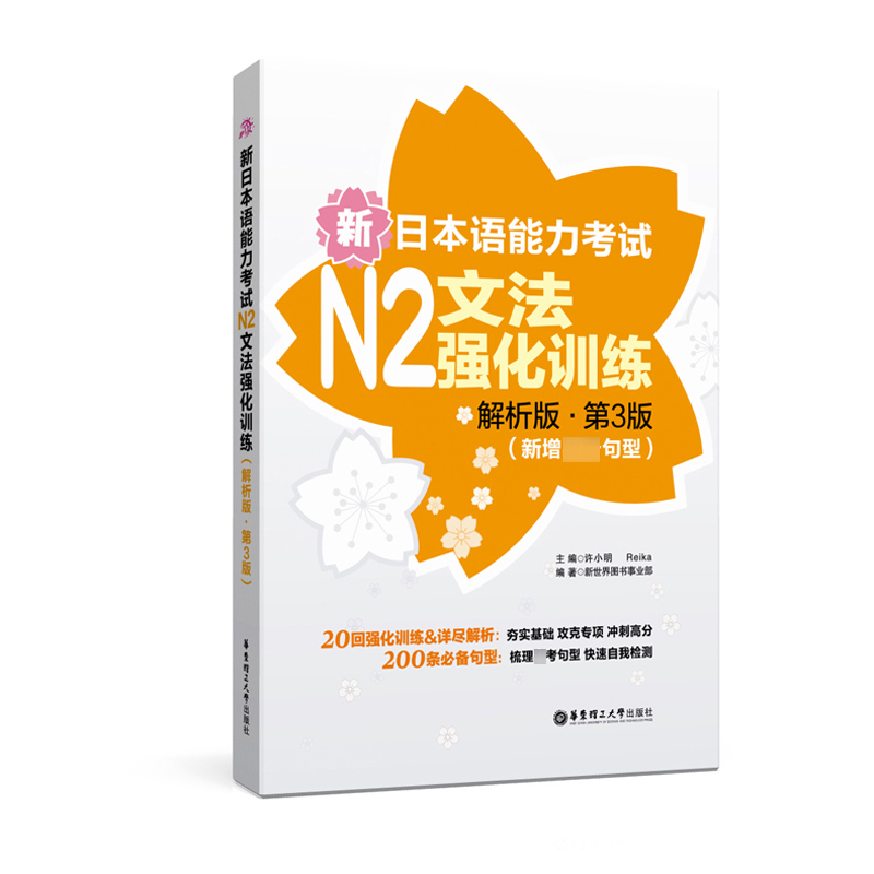 N2级文法 新日本语能力考试N2文法强化训练 解析版 第3版 新增*句型 许小明 华东理工大学出版社 新日语能力测试文法练习学习书 - 图0