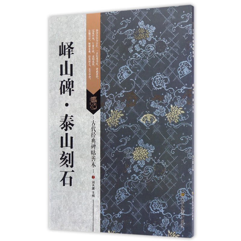 古代经典碑帖善本 峄山碑 泰山刻石 毛笔软笔书法练字帖 古代碑帖精拓善本 临摹鉴赏 刘天琪 江苏凤凰美术出版社 浩瀚文化 - 图3