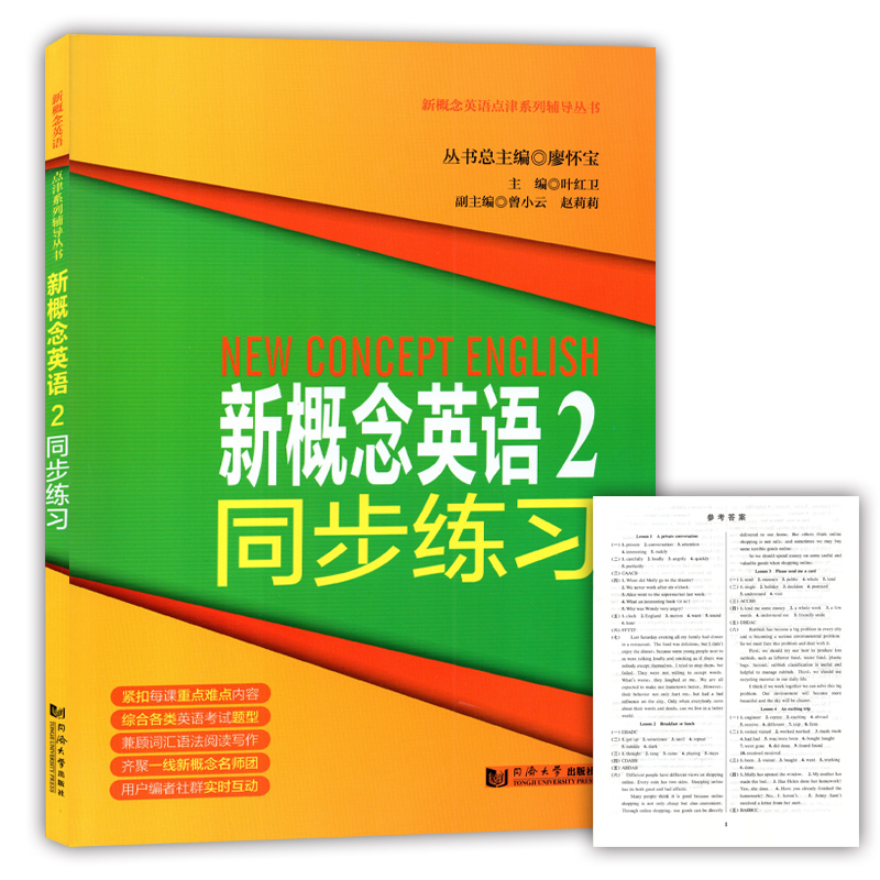 新概念英语2同步练习第二册新概念英语第2册配套同步练习用书叶红卫同济大学出版社新概念英语点津系列辅导丛书9787560873374-图1