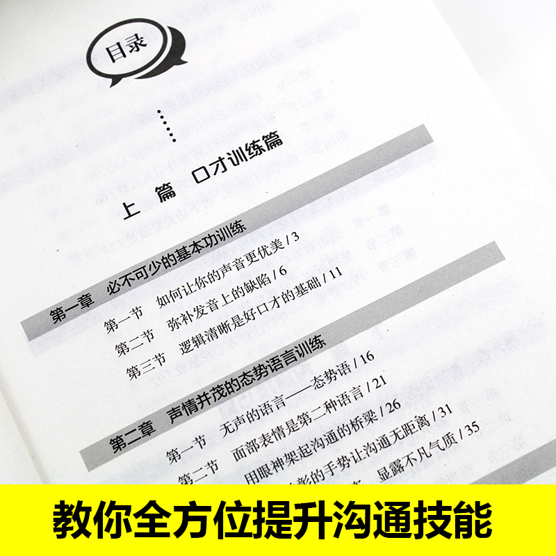 口才训练与沟通技巧 提高情商书籍口才训练与沟通技巧说话的艺术人际交往心理学演讲与口才幽默沟通销售管理励志书籍书 - 图2