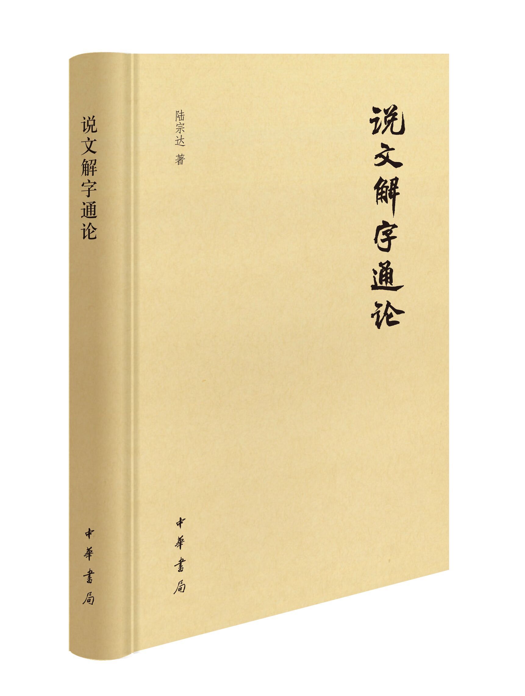 官方正版 说文解字通论 陆宗达 著 翻烂三本《说文解字》精深之至通俗浅显 章黄学派由文字学而直通训诂学的不朽名作 中华书局 - 图3