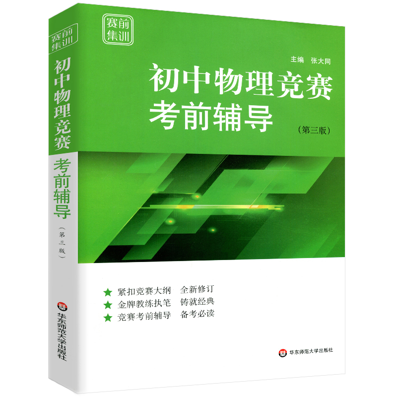 初中数学物理化学竞赛考前辅导赛前集训张大同/熊斌/冯志刚第三版奥林匹克竞赛联赛初一二三辅导书华东师范大学出版社 - 图1