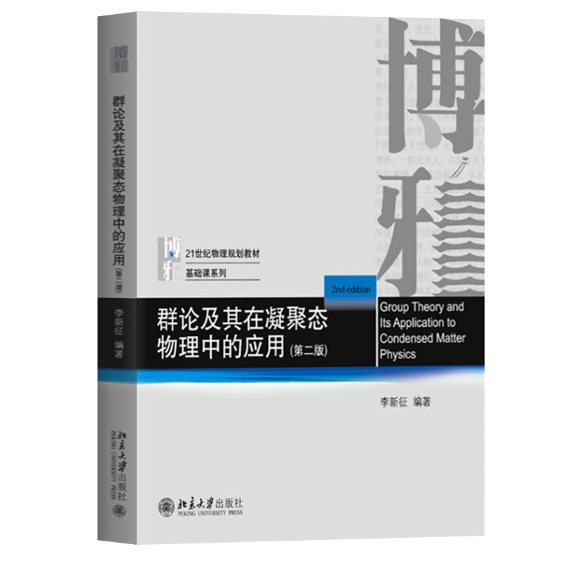 群论及其在凝聚态物理中的应用第二版李新征北京大学出版社 21世纪物理规划教材基础课群论及其在量子力学中应用有限群表示理论-图0