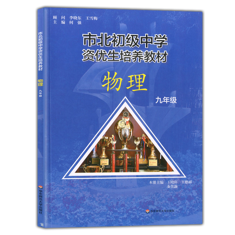 市北初级中学资优生培养教材 九年级9年级 物理课本 练习册 初三竞赛培优 市北四色书选拔训练拓展 上海市北理初中优等生沪教 - 图0