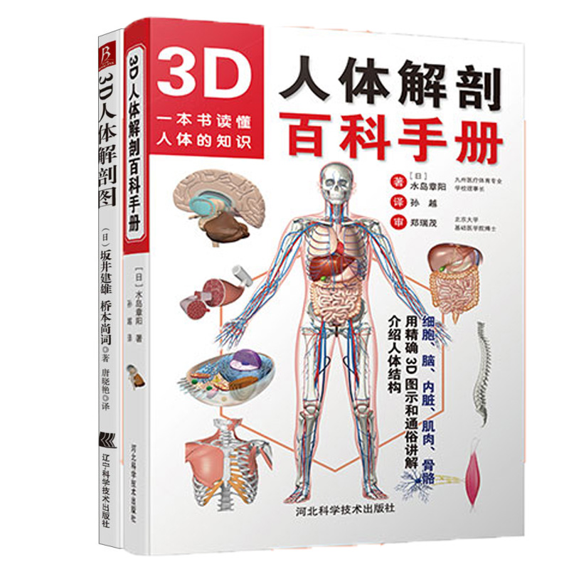 套装2册 3D人体解剖图+3D人体解剖百科手册 人体解剖学彩色学图谱人体解剖学入门书西医解剖学外科医生用书实物图谱解剖学医学图谱 - 图0