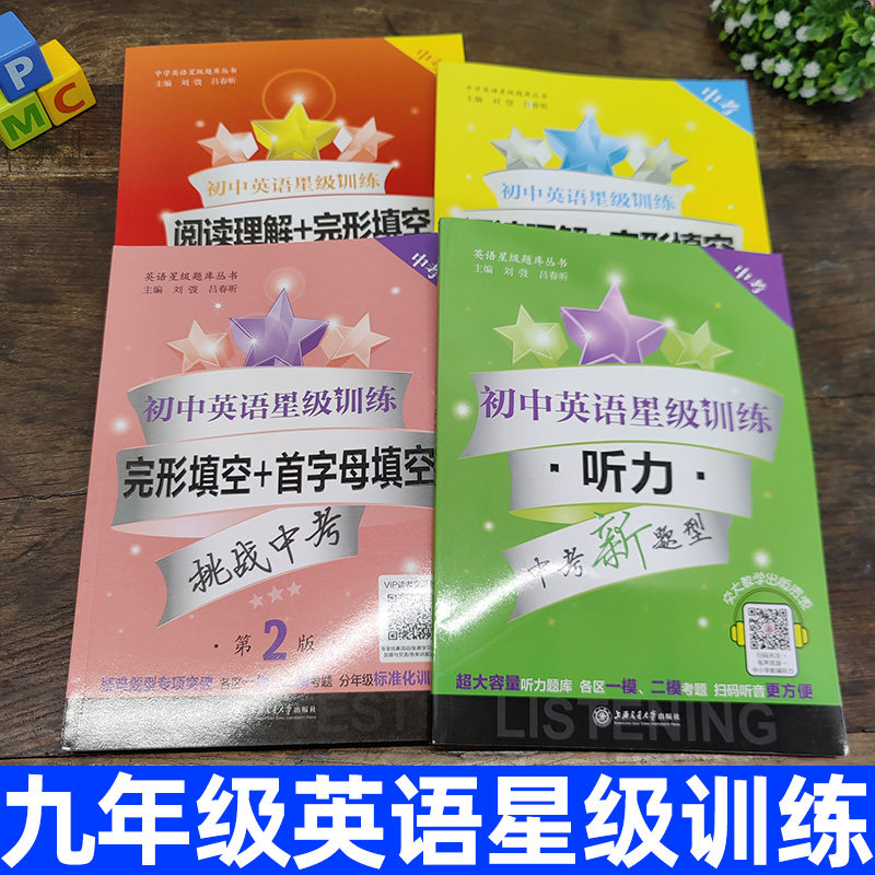 中考初中英语星级训练阅读理解+完形填空+首字母填空+听力第五版中考新题型 九年级课外专项训练书 上海一模二模英语星级题库丛书