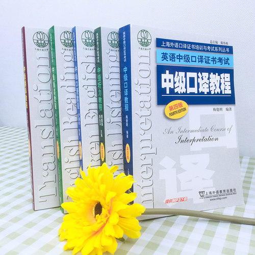 外教社 英语中级口译证书考试教材 听力+阅读+翻译+口语+中级口译教程第四版全套全国上海市口译资格考试教材用书中口一阶段笔试书 - 图0