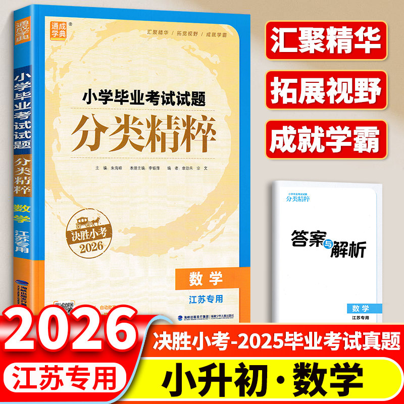 2026小学毕业考试试题分类精粹江苏专用语文数学英语全国通用小升初小考六6年级下总复习名校冲刺全国真题模拟试卷总复习通城学典