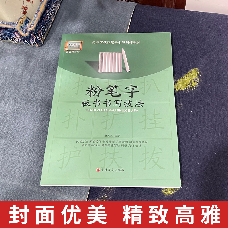 【视频讲解】粉笔字板书书写技法字帖高师院校老师成人高中田字格黑板练字楷书技能训练黑板报大全设计教材练习小学教师书籍