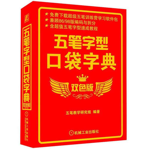 五笔字型口袋字典 双色版 五笔教学 随身携带 随时查阅 实用性强 案头工具书 五笔字型学习者教材书籍五笔打字教程书籍 - 图3
