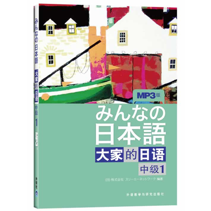 大家的日语中级1学生用书+学习辅导+标准习题集全3册外语教学与研究出版社大学日语教程辅导中级日语学习新编日语标准日语学习书-图1