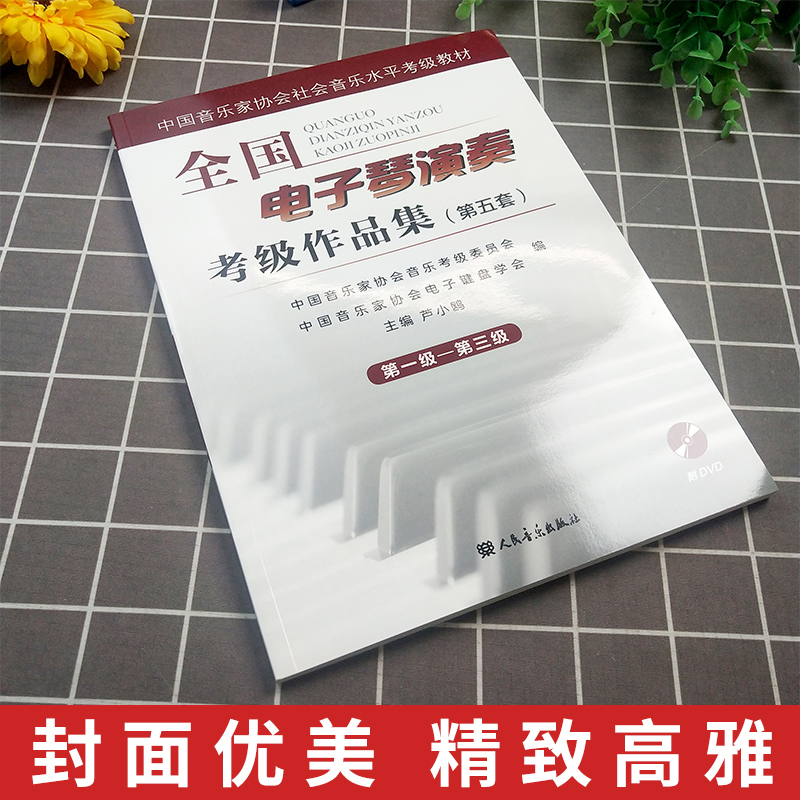 第五套全国电子琴演奏考级作品集第1-3级 附DVD 中国音乐家协会社会音乐水平考级教材 卢小鸥编 电子琴基本练习曲谱曲集教程书 - 图0