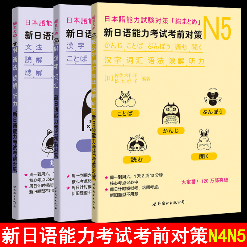 新日语能力考试考前对策 n4n5汉字词汇语法读解听力新日本语等级考试日本语能力测试日语N4N5专项训练日语学习日语考试书-图3