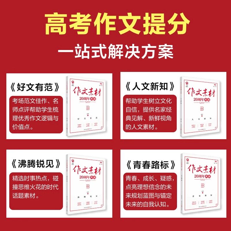 2025新版高中语文作文素材20周年典藏全4册高中生优秀满分范文写作提分技巧高中作文方法模板 高一二三写高分精选作文热点指导素材