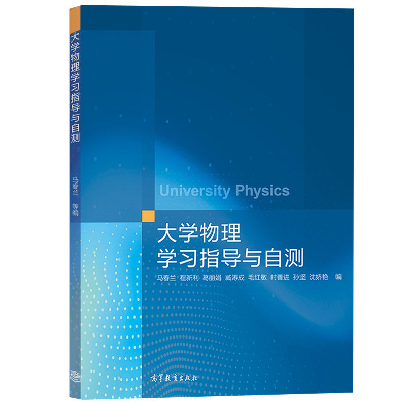 大学物理学习指导与自测  马春兰/程新利 高等教育出版社 高等学校理工科非物理学类专业学生大学物理课程教学辅导书 大学物理教材 - 图0