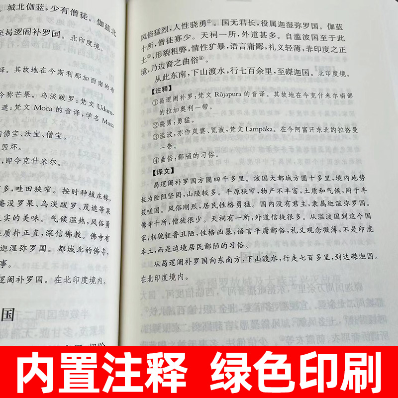 大唐西域记 中华经典名著全本全注全译丛书 董志翘译注 著 历史书籍 书中国通史类 中华书局 中国历史古籍地理名著典藏国学 - 图2