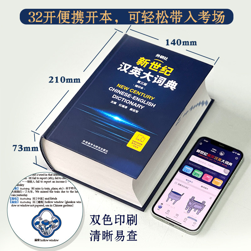 外研社 新世纪汉英大词典 第三版3版 缩印本 英汉全国翻译专业资格(水平)考试字典书 CATTI二三级笔译 搭陆谷孙英汉大词典