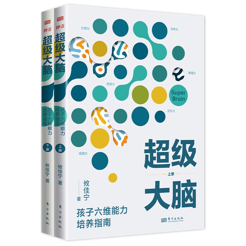 正版 全2册 超级大脑攸佳宁 孩子六维能力培养指南 让孩子成绩稳步提升的学习记忆法 提升注意力 东方出版社高效进阶导图 脑力训练 - 图3