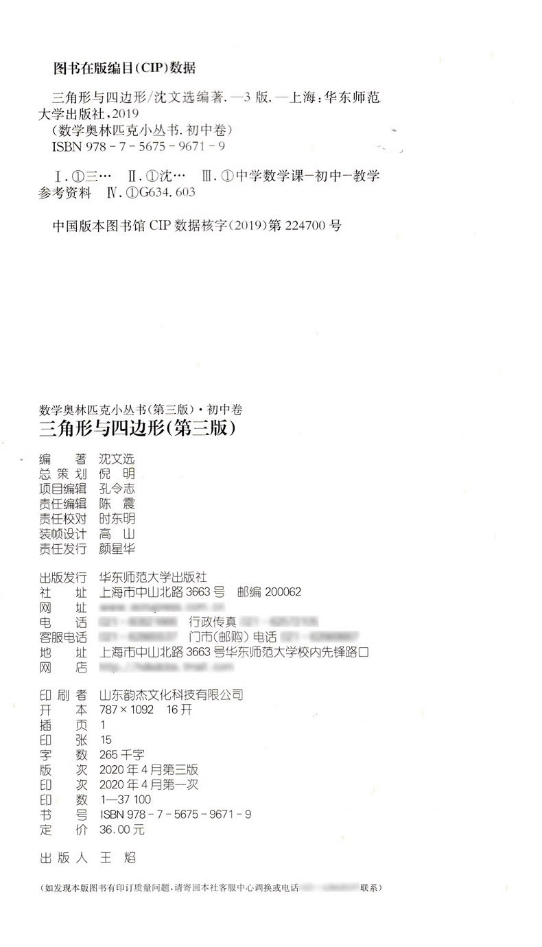 数学奥林匹克小丛书初中卷4三角形与四边形小蓝本 初中七八九年级奥数举一反三思维专项训练初一二三全国数学奥数竞赛题库 - 图3