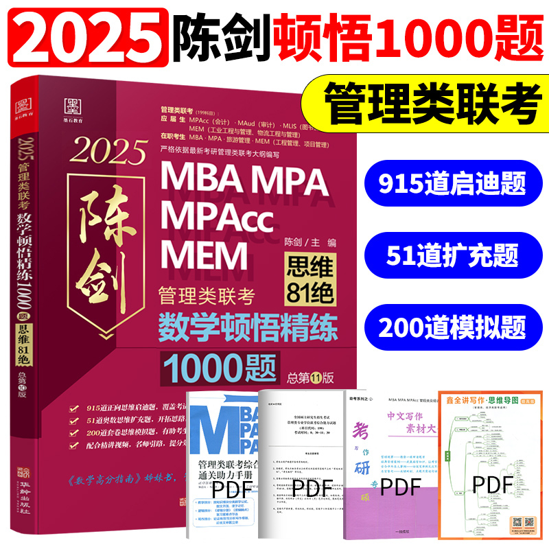 【管综刷题组合】2025MBA MPA MPAcc管理类联考陈剑数学顿悟精练1000题+赵鑫全逻辑1000题一点通 199联考教材题型真题模拟练习题-图2