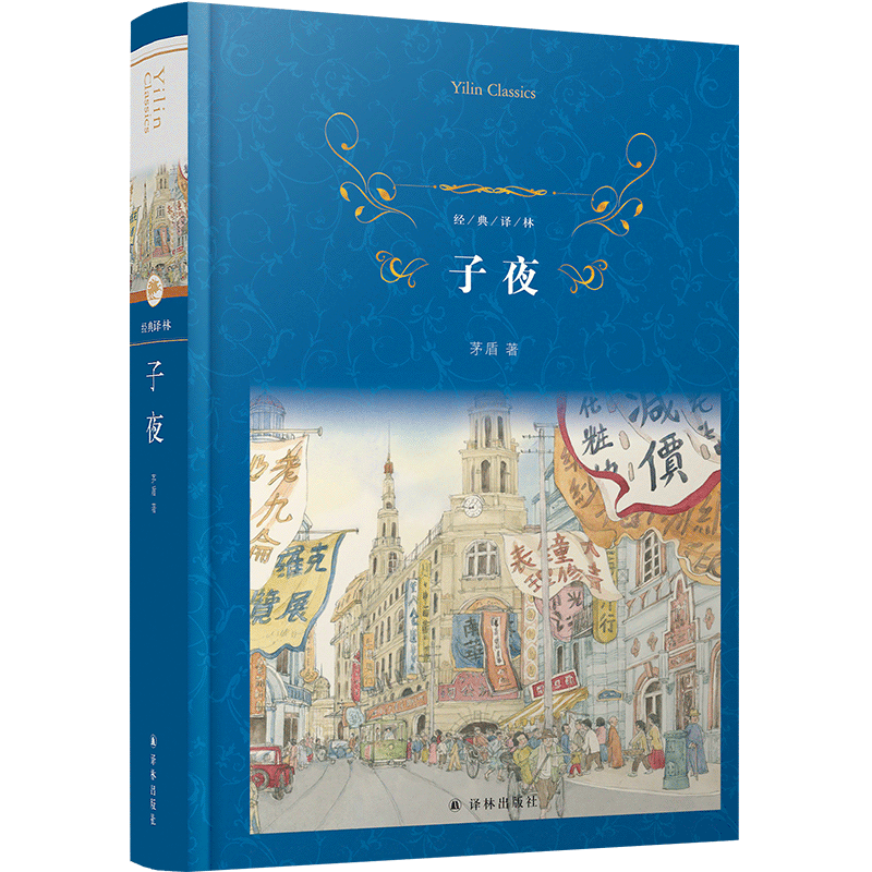 子夜茅盾正版书现货高中生书籍矛盾的子夜全集高中课外书初中文学长篇小说矛盾的书人民的宝典世界名著现当代书译林出版社_虎窝淘