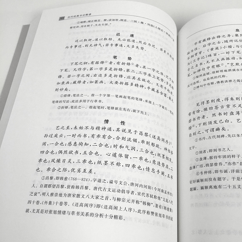 历代经典书论释读 李彤 东南大学出版社 十二五江苏省高等学校重点教材 古代书论 书法论述 以善本为基础进行版本校勘并详加注释 - 图1