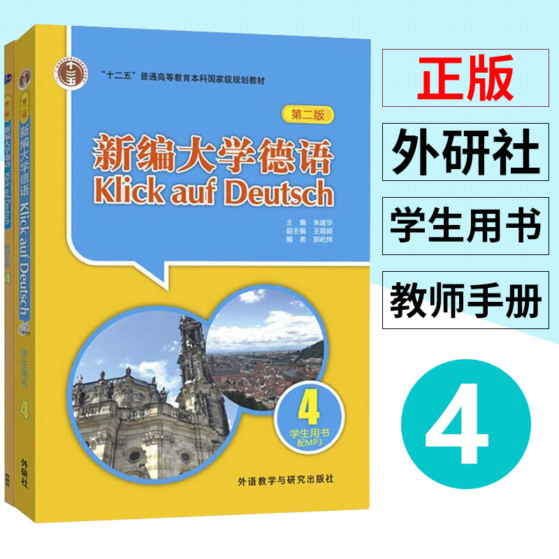 新编大学德语学生用书1234+教师用书1234全八册外语教学与研究出版社新编大学德语教师用书基础德语教材二外德语教程-图3