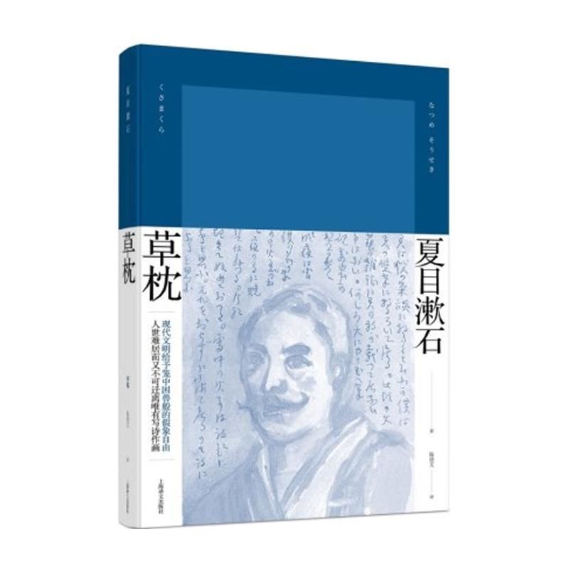 草枕 精装 [日] 夏目漱石 著 陈德文 译 夏目漱石作品系列 代表作有我是猫/路边草 日本文学 外国小说 上海译文出版社