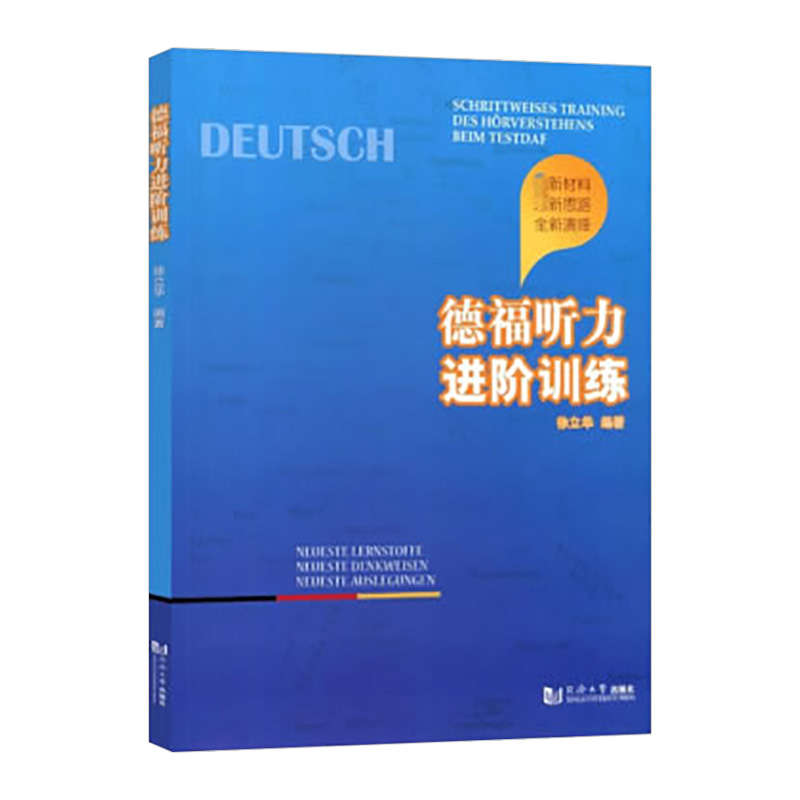 德福听力进阶训练 徐立华 同济大学出版社 德福考试中高级德语听力单项训练判断题训练科研报告训练总结内容训练 徐丽华德福测试题 - 图0