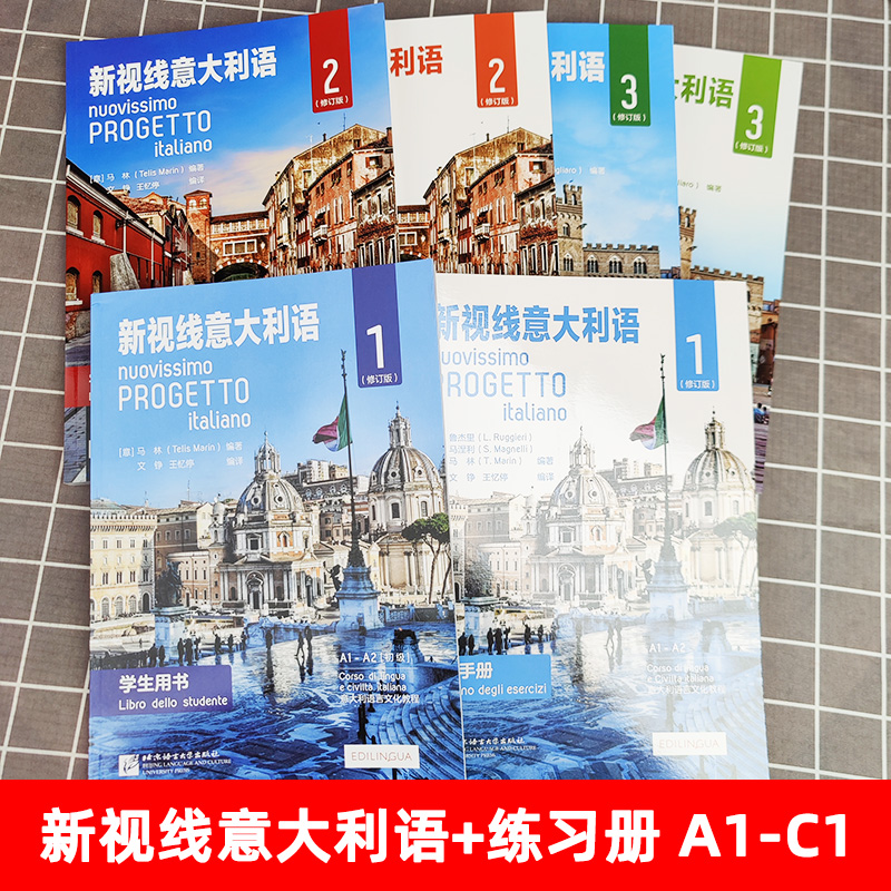 新视线意大利语123 第一二三册学生用书教材+练习手册欧标A1A2B1B2C1 分级阅读 大学意大利语教程 零起点意大利语学习用书初中高级 - 图0