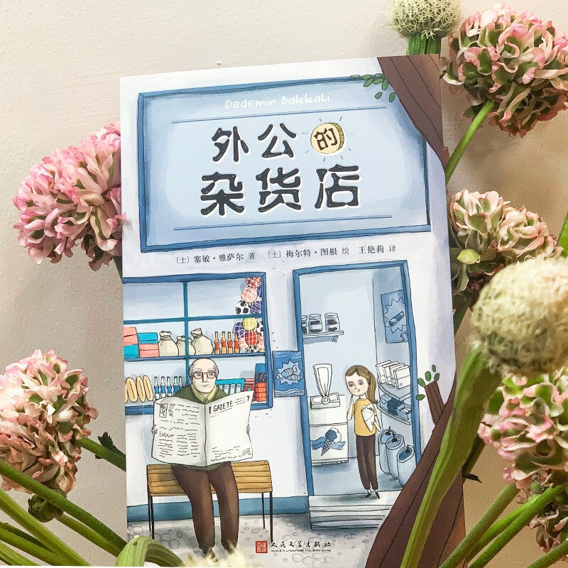 【正版现货】外公的杂货店风靡土耳其新锐儿童文学作家讲述祖孙之间的爆笑故事快乐人生哲学国外趣味儿童文学作文素材范本故事书_虎窝淘