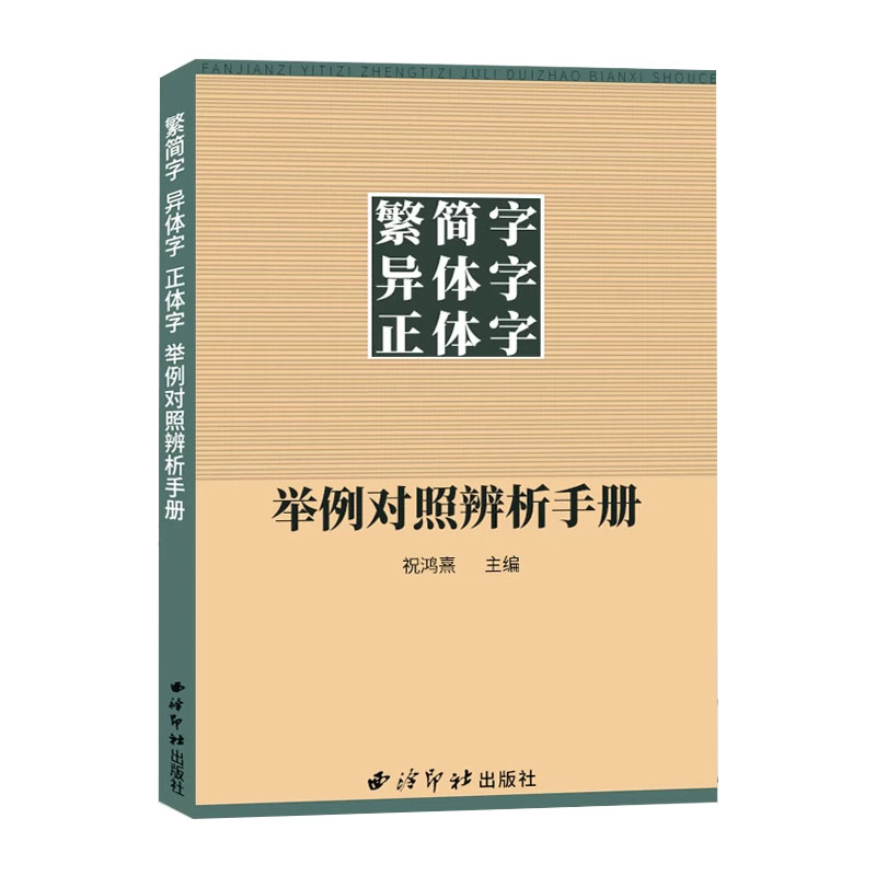 正版 繁简字异体字正体字举例对照辨析手册 繁体字简化字对照字典工具书中国书法楷书隶书字帖大字典锦集书籍 西泠印社出版社 - 图3