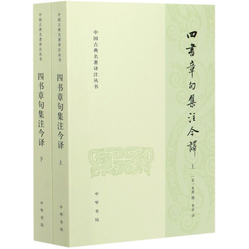 四书章句集注今译 全二册 中国古典名著译注丛书 朱熹 中华书局 中国古诗词文学 对儒家典籍所作注释中国哲学文学读物书课外书 - 图3