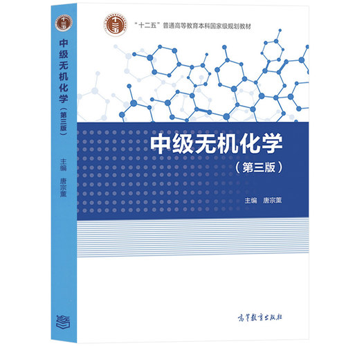中级无机化学 第三版3版教材+学习指导 第二版 唐宗薰 高等教育出版社 高校理工类化学专业本科无机化学教材 化学考研奥赛参考用书 - 图0