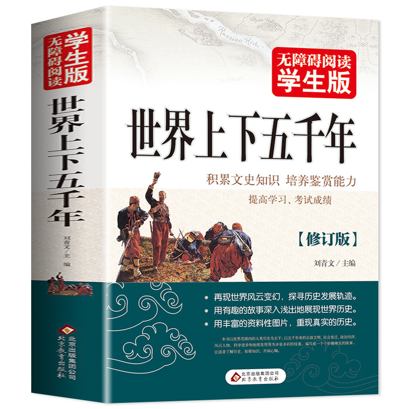 【1020页】全2册 中华上下五千年 世界上下五千年完整版 青少年版初中高中生小学生四五六年级课外书籍推荐读物历史类书籍正版 - 图1