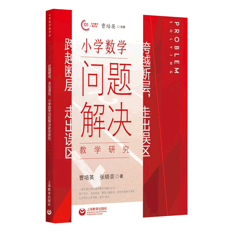 【4本套】跨越断层,走出误区+小学数学教材中的大道理+小学数学问题解决教学研究+小学数学整体建构教学小学数学教师教学研究书籍-图3