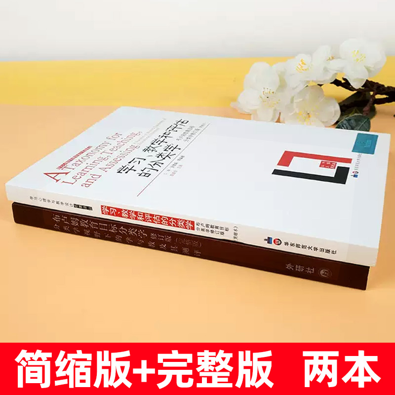 布卢姆分类学2本套装 学习、教学和评估的分类学+布卢姆教育目标分类学修订版 完整版 布鲁姆 共2本 华东师范大学出版社正版图书藉 - 图1