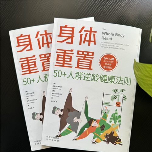 正版 身体重置 50+人群逆龄健康法则 容易坚持的健康生活法则 中年人的营养健康饮食手册 锻炼减肥指南 养生书籍大全 中译出版社 - 图1