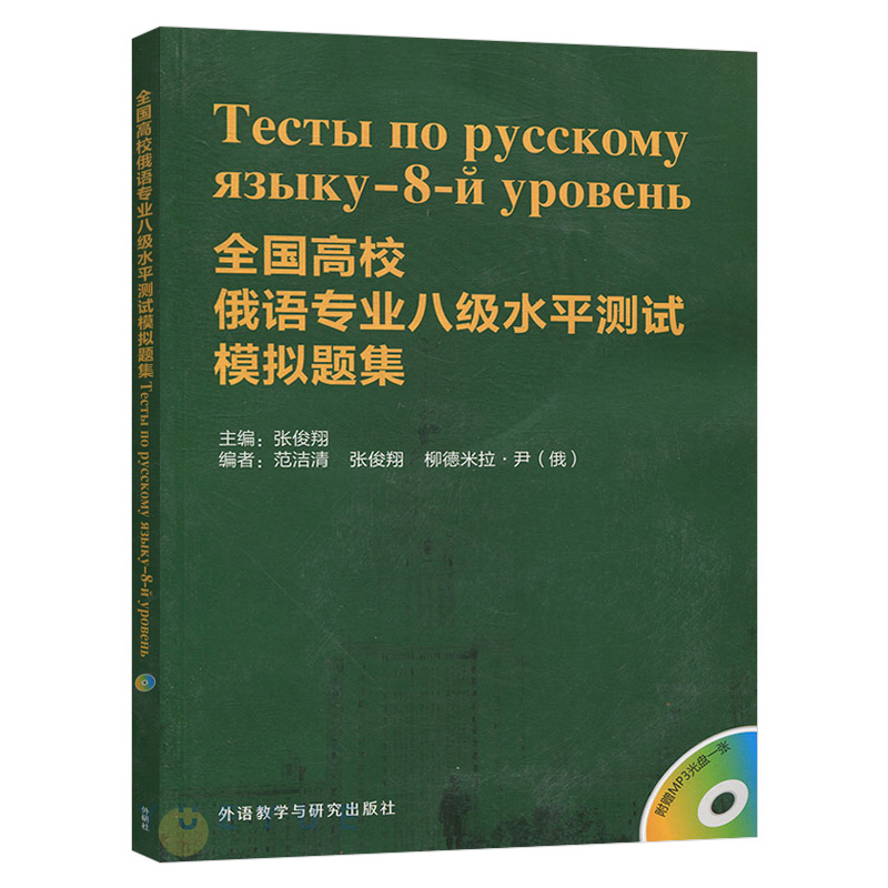 全国高校俄语专业八级水平测试模拟题集配MP3范洁清外语教学与研究出版社俄语专业八模拟题俄语专八真题俄语考试俄语学习-图0