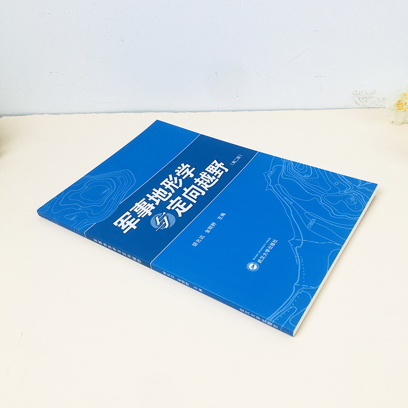 军事地形学与定向越野 第二版第2版 胡允达 定向越野运动 地图投影 武汉大学出版社 体育锻炼野外生存 休闲郊 智力较量等多项功能 - 图0