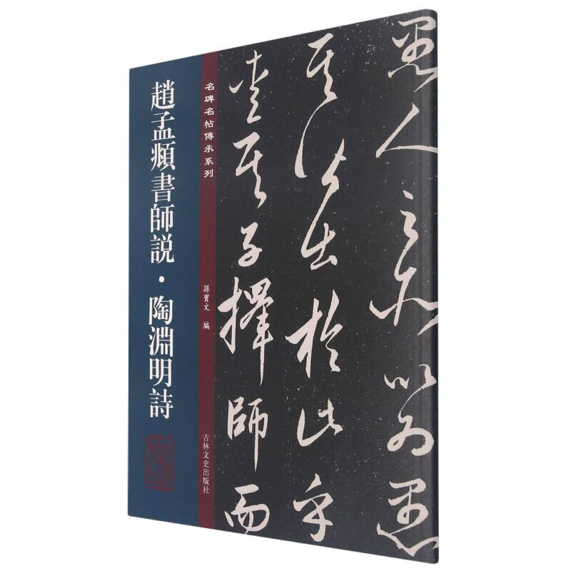 正版 赵孟頫师说 陶渊明诗 名碑名帖传承系列 孙宝文赵孟俯原碑全文高清彩印繁体旁注行书毛笔书法碑帖临摹练字帖书籍吉林文史出版 - 图3