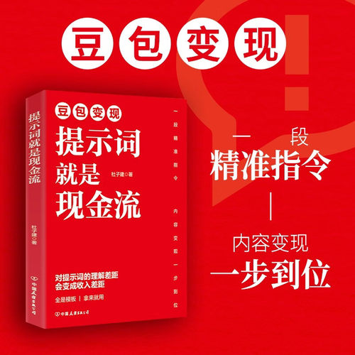 【现货速发】豆包从入门到变现精通书籍正版杜子建作品提示词就是现金流豆包ai赚钱手册书 豆包a1从入门到精通AI提效手册 - 图1