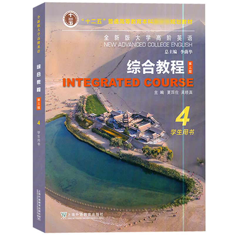 外教社 全新版大学高阶英语综合教程4 学生用书 第三版 夏国佐/吴晓真 上海外语教育出版社大学英语教材大学英语高阶4大英综合教材 - 图0