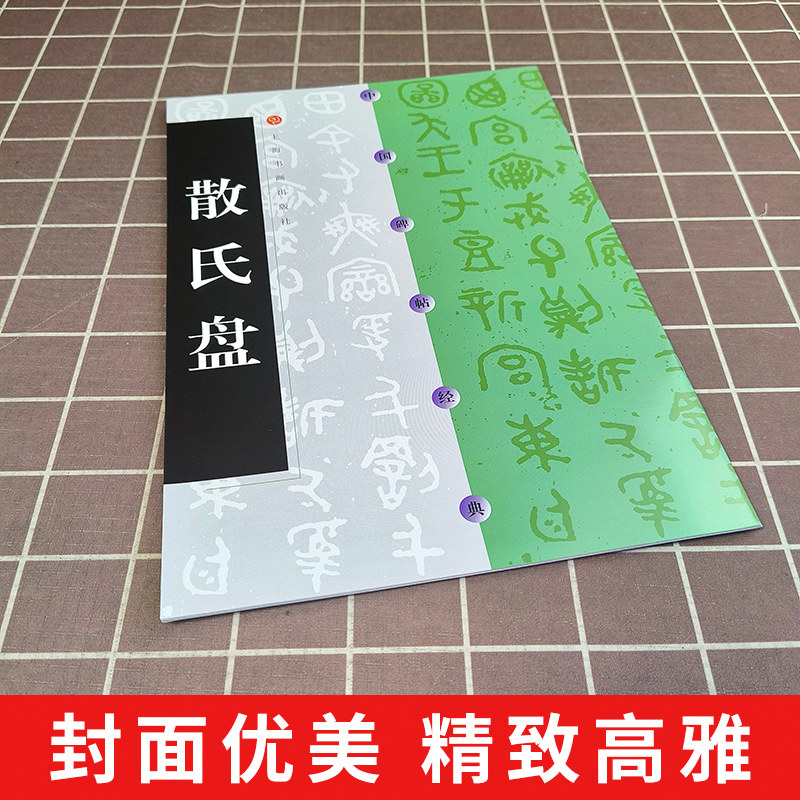 正版 散氏盘 中国碑帖经典 周代碑帖篆书 上海书画出版社 书法碑帖毛笔书法字帖字贴 原碑原贴 16开原拓本  毛笔书法练字帖书籍,淘宝优惠券,粉丝福利购,淘宝优惠卷