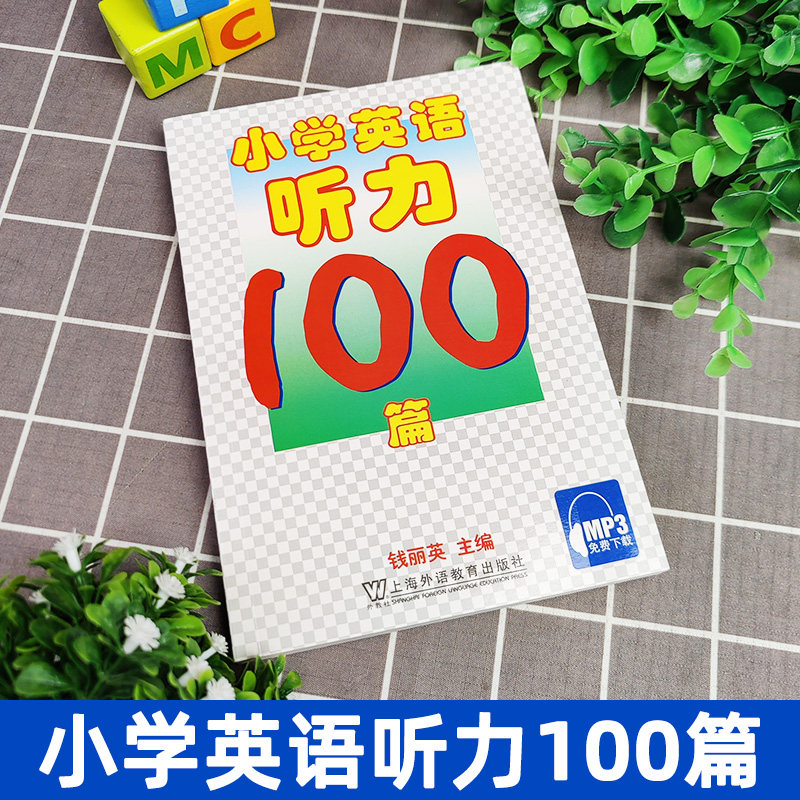 小学英语听力100篇附MP3听力钱丽英小学英语听力专项训练题三四五六年级小学生英语课外读物练习书籍上海外语教育出版社
